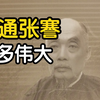 中国人都该知道——张謇