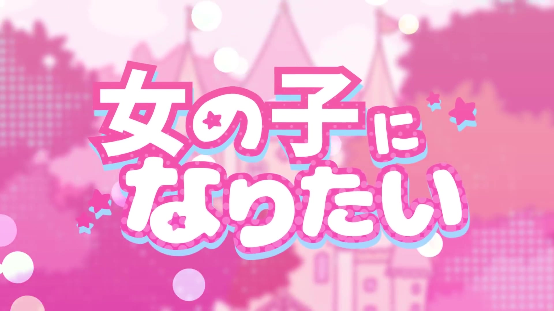 【赤ティン】女の子になりたい【みゅさん】哔哩哔哩bilibili