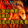 黄金树幽影 新魔法新祷告演示片段 影树庇佑系统详解 艾尔登法环DLC 【CT Gaming 游戏攻略