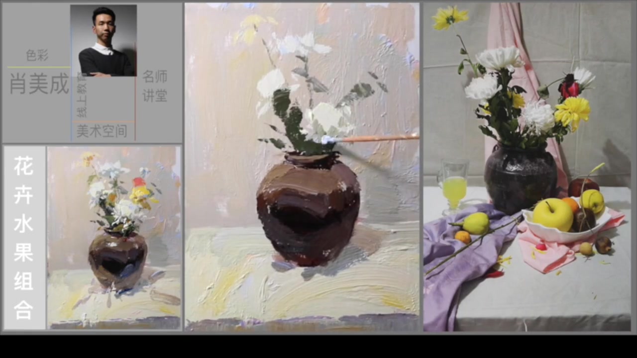 美术空间教学视频|色彩静物教学-花和花瓶组合