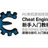 CE （Cheat Engine）新手入门教程（上篇） 单机游戏修改器教学