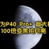 用华为P40 Pro+的100倍变焦拍月亮是什么体验？