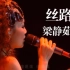 【Live'05】梁静茹《丝路》live首唱！不要错过！