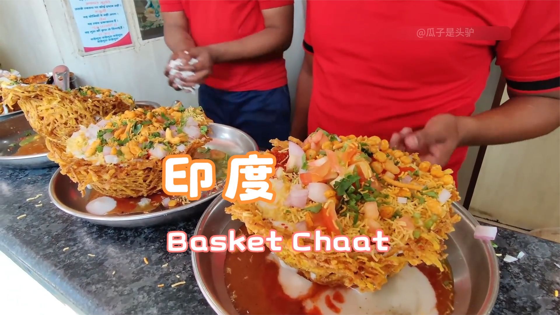 印度街头流行美食Basket Chaat 让你望眼欲穿