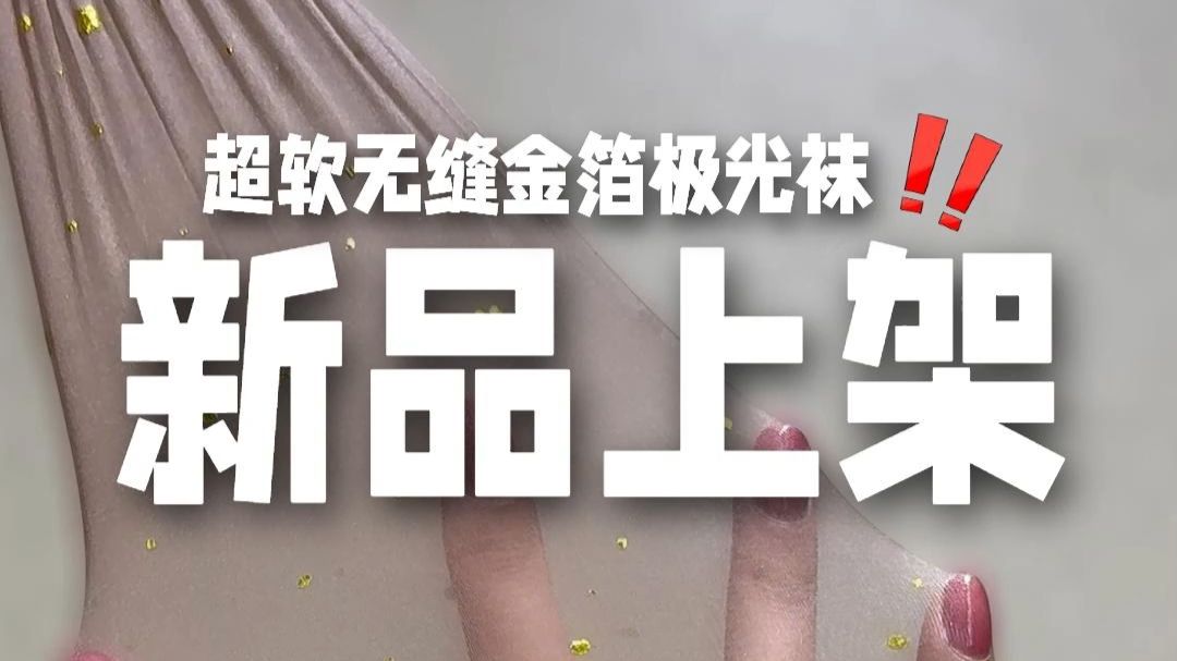 新品！油亮光里藏碎金，这双丝袜美到我心巴上了！