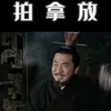 《 拍 拿 放