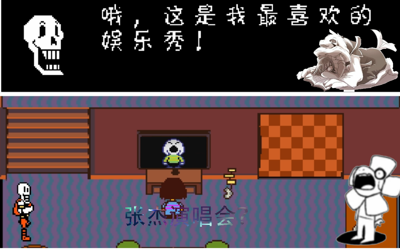 undertale小羊演唱会?