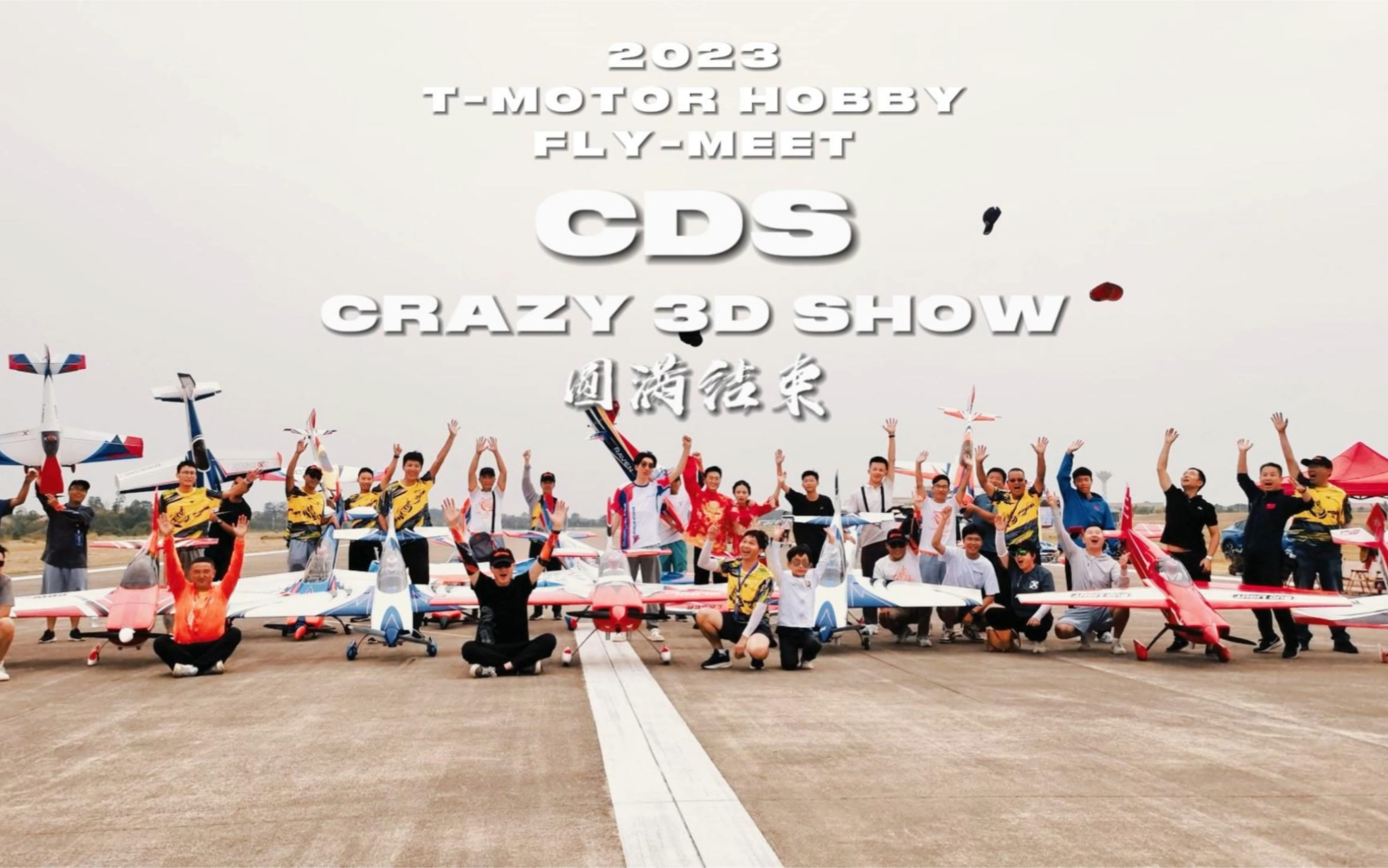 CDS“疯狂3D秀”圆满结束！