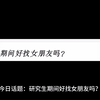 今日话题：研究生期间好找女朋友吗