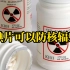 美国卫生部被曝储备碘片，碘片真的可以防核辐射吗？