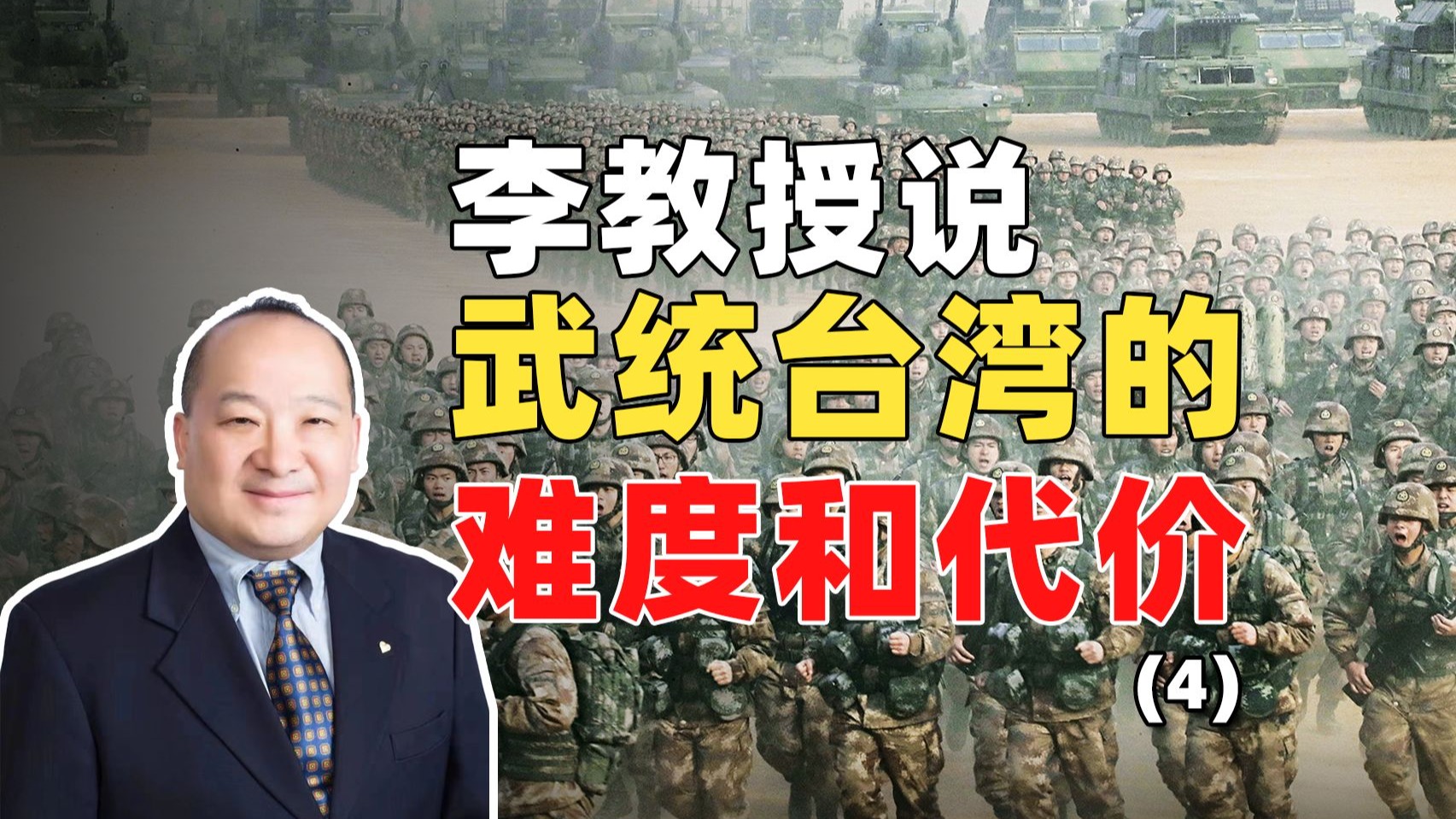 李教授说武统台湾的难度和代价（4）