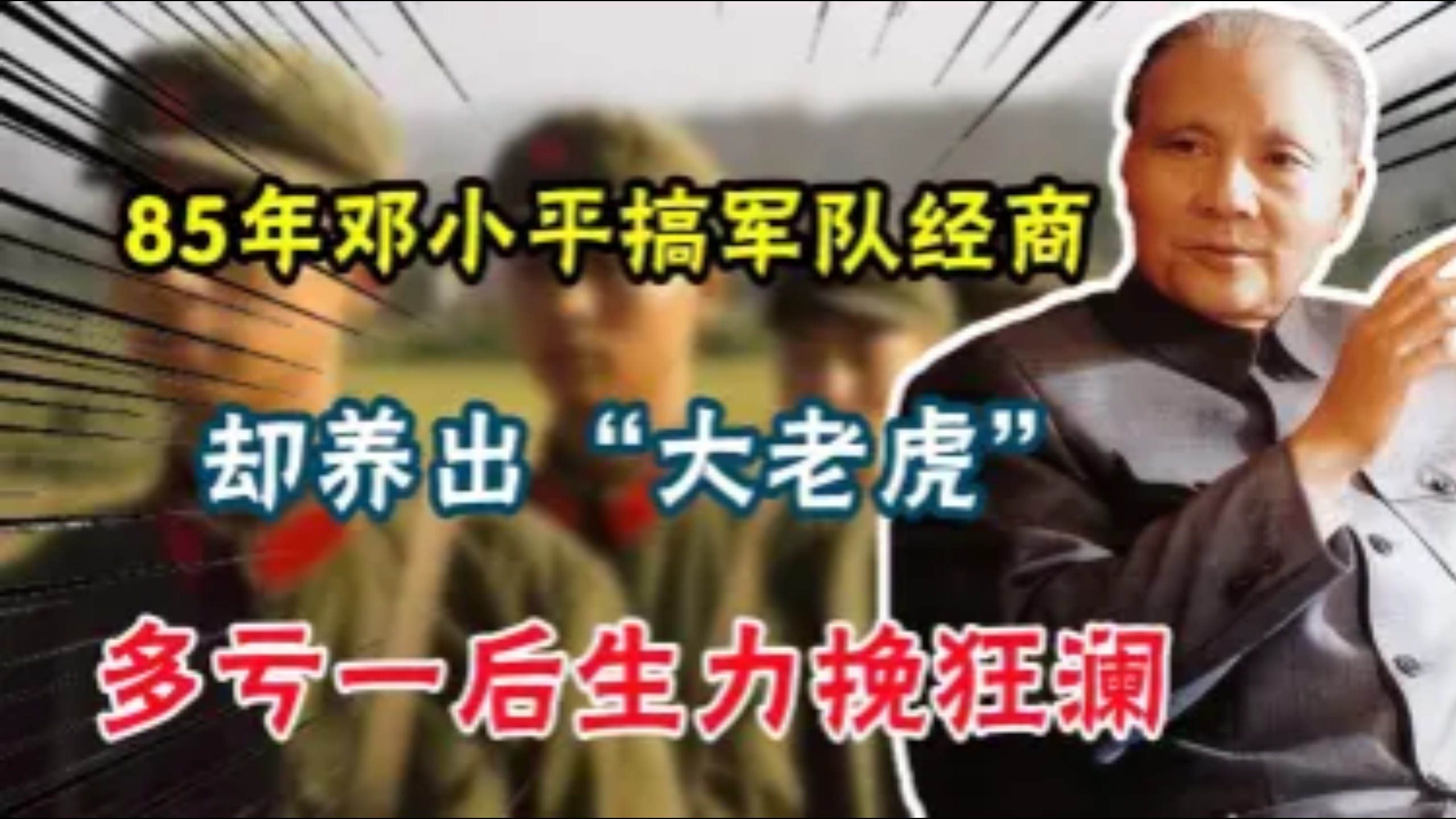 【1985年邓小平搞军队经商，却养出“大老虎”，多亏一后生力挽狂澜-哔哩哔哩】 https://b23.tv/kfR9Raf
