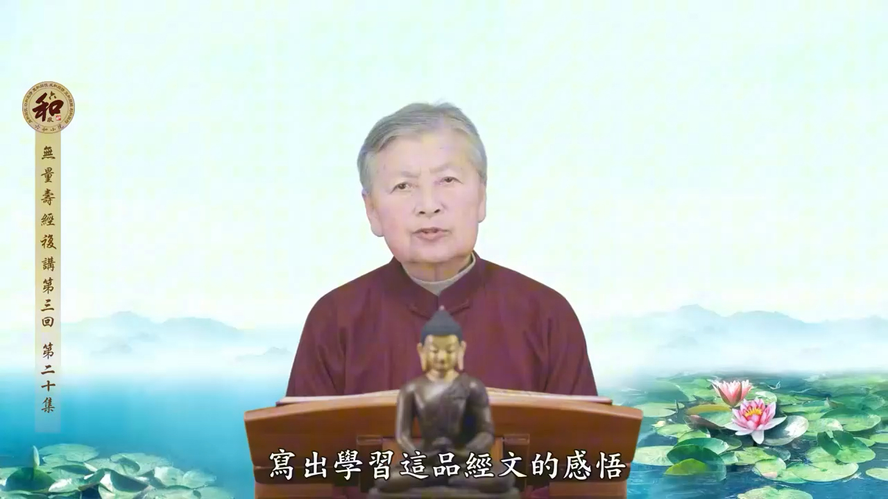 刘素云老师无量寿经第三次复讲第二十集