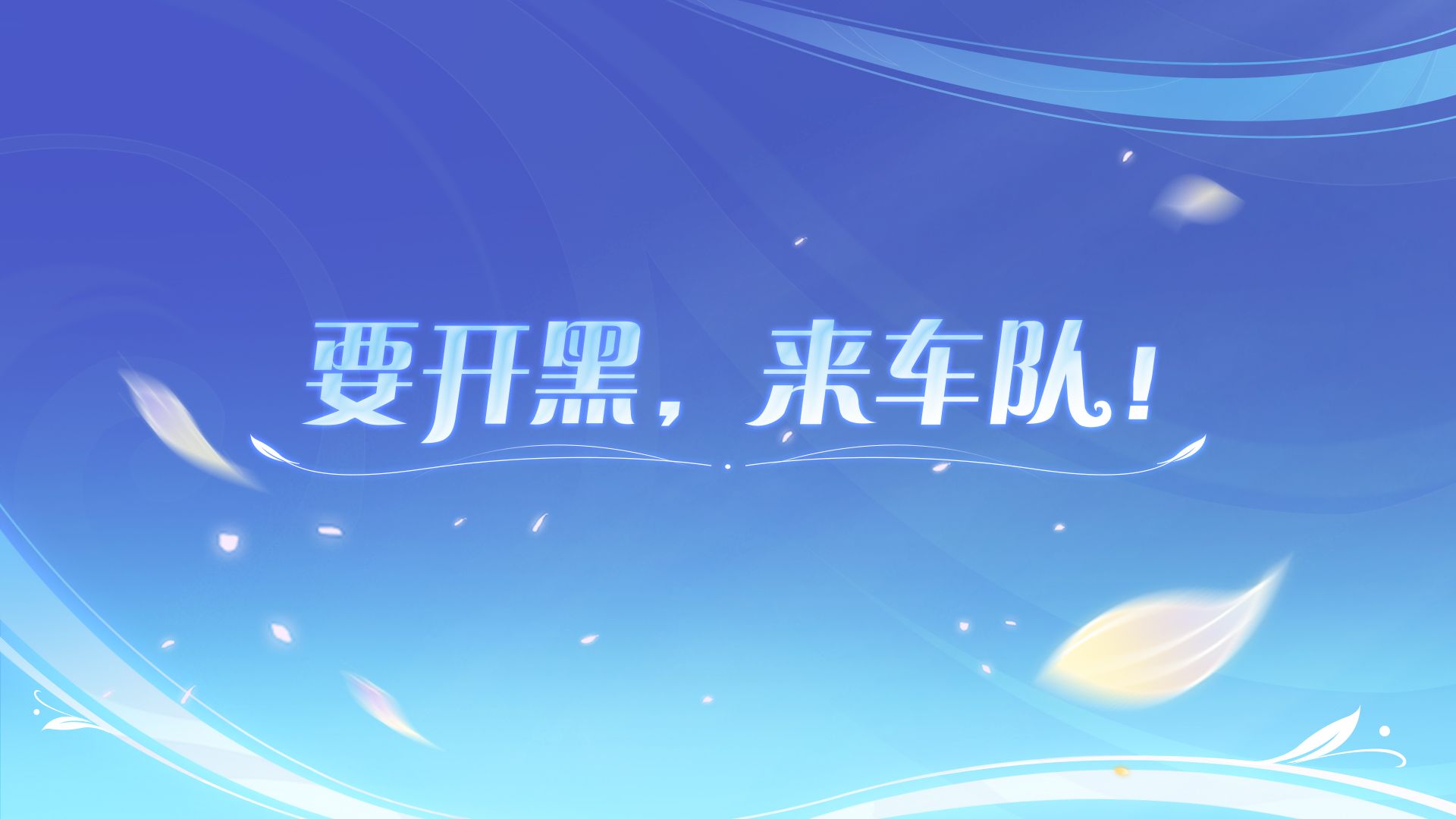 全新五排功能【开黑车队】来袭！准备好一起在新赛季上分了吗？