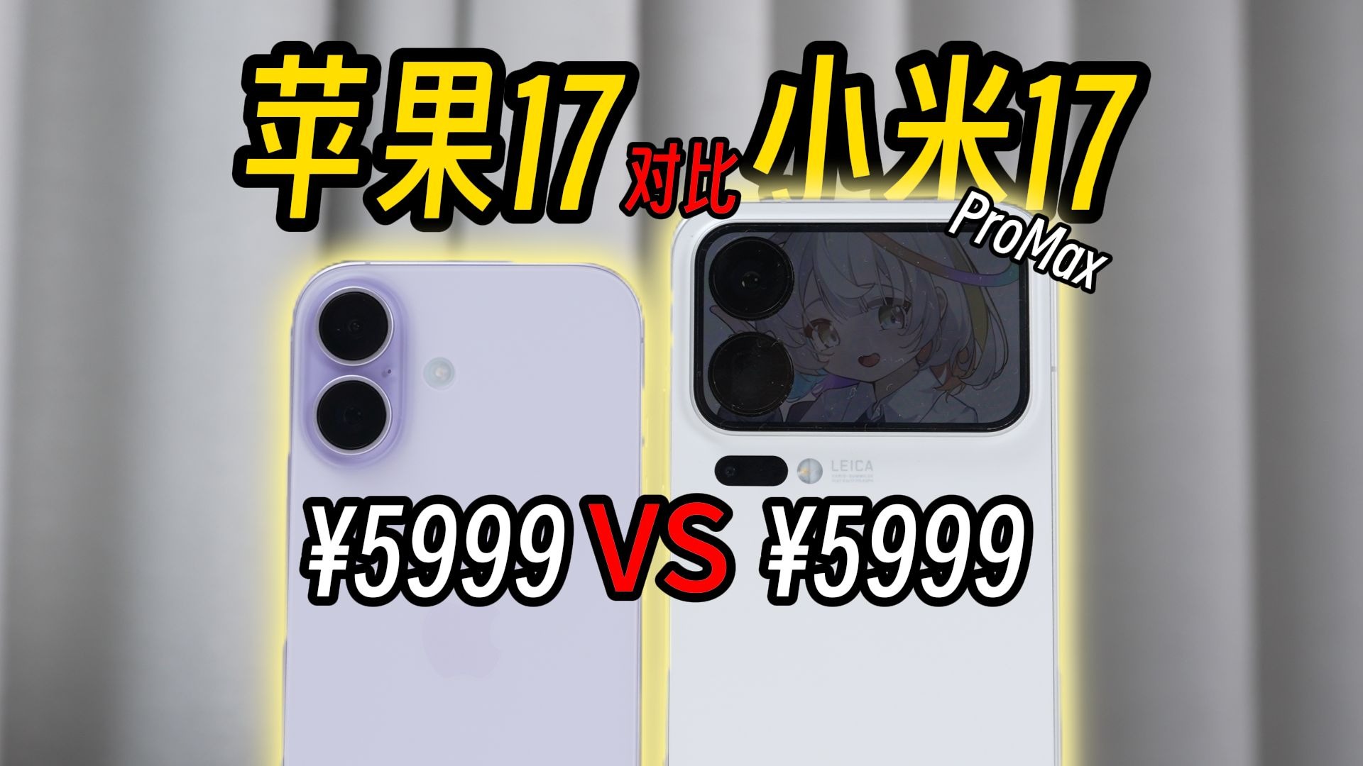5999元选苹果还是小米？iPhone17对比小米17ProMax使用体验【赛博斗蛐蛐】