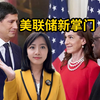 美联储新主席宣誓就职，特朗普说不用看我脸色！你该干啥干啥