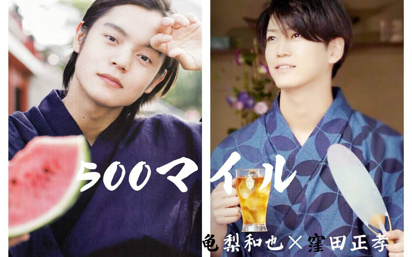 龟梨和也洼田正孝500英里剧情向