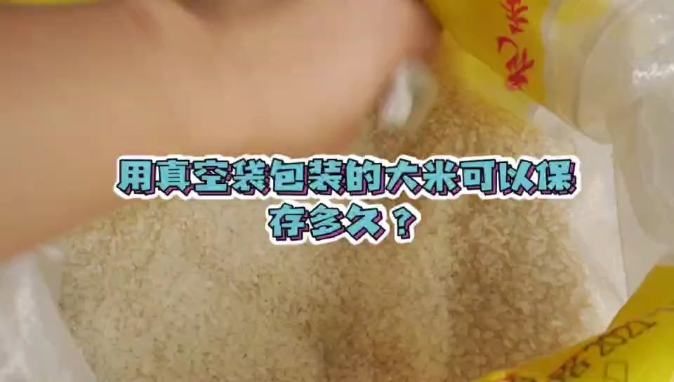 用真空袋包装的大米可以保存多久？
