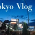 日本留学vlog #03 | 在东京的第一个中秋，去看お祭り吧