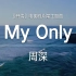 周深 - My Only (《开端》电视剧片尾主题曲)｜完整版｜动态歌词LyricsVideo