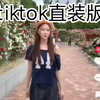 【tiktok免拔咔，免修改，一键安装版!超热门短视频平台!无需登录