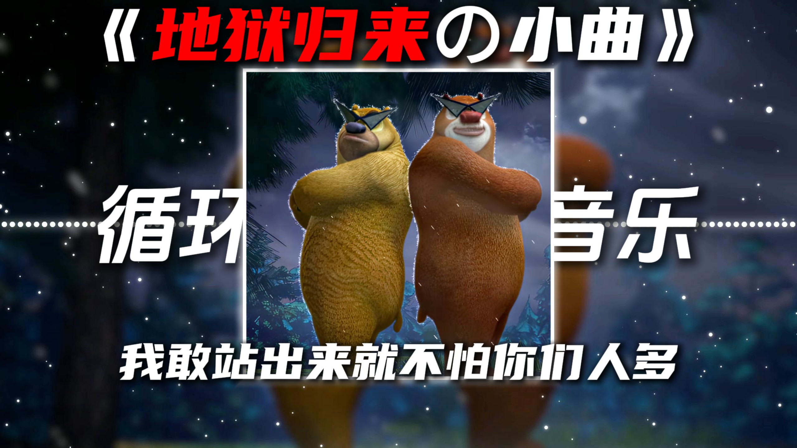 循环歌单|《地狱归来の小曲》《压迫感の小曲》Fearless Funk(Sped Up)