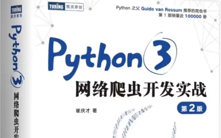 分享一本学习Python，学习python爬虫的宝藏书籍，适合所有学习python爬虫的宝子们，建议收藏学习！