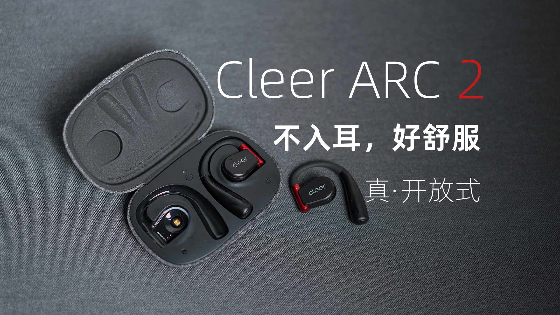 Cleer ARC2佩戴简评 原来耳机也能做的这么开放？