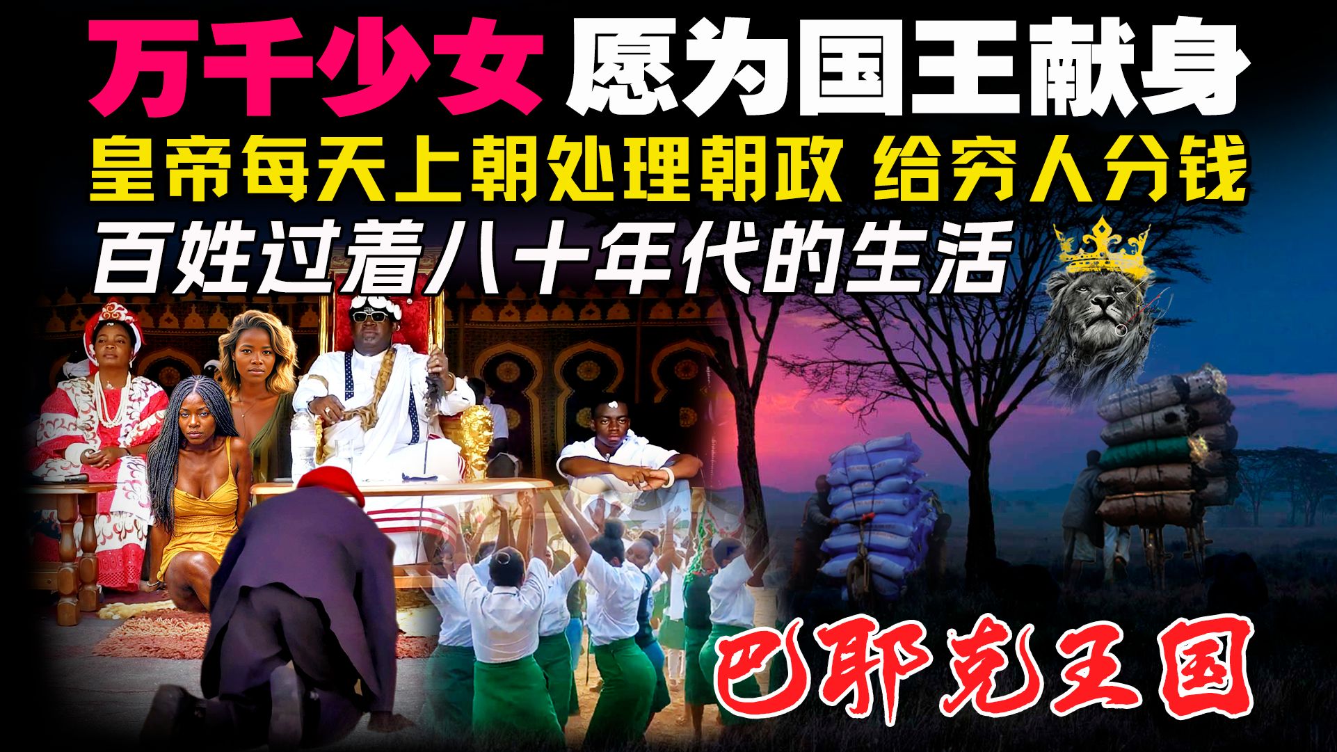 纪录片：比朝鲜还幸福的非洲小国！所有男人都羡慕的非洲国王，救助穷人深受爱戴！上百公斤货物，自行车卖货郎4天160公里极限挑战！