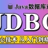 【尚学堂】Java数据库连接_JDBC视频教程_JDBC零基础入门到精通_JDBC核心技术实战课程