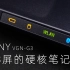 SONY VGN-G3 售价2万多的4:3屏硬核笔记本