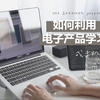 【Lifestyle】戒不掉手机？不如好好利用它！如何利用电子产品学习 | 少侠乔伊