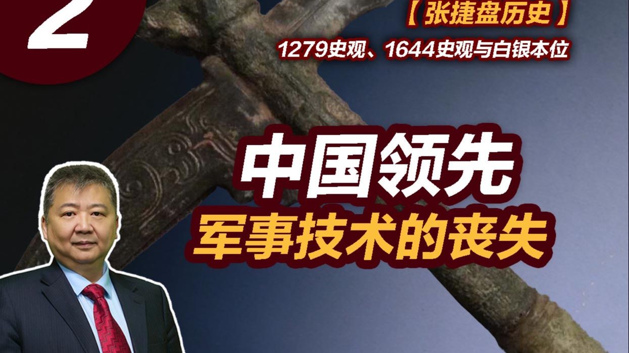 【张捷盘历史】1279史观、1644史观与白银本位，2、中国领先军事技术的丧失