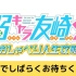 弱キャラ友崎くん放送開始2か月前！おしゃべり人生攻略ニコ生スペシャル