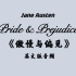 《Pride and Prejudice》《傲慢与偏见》英文版音频全集