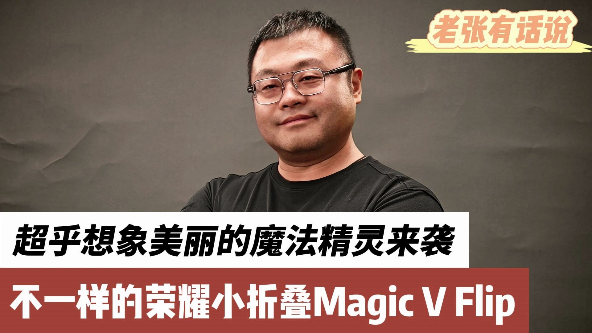 美丽的魔法精灵来啦，荣耀Magic v Flip开箱