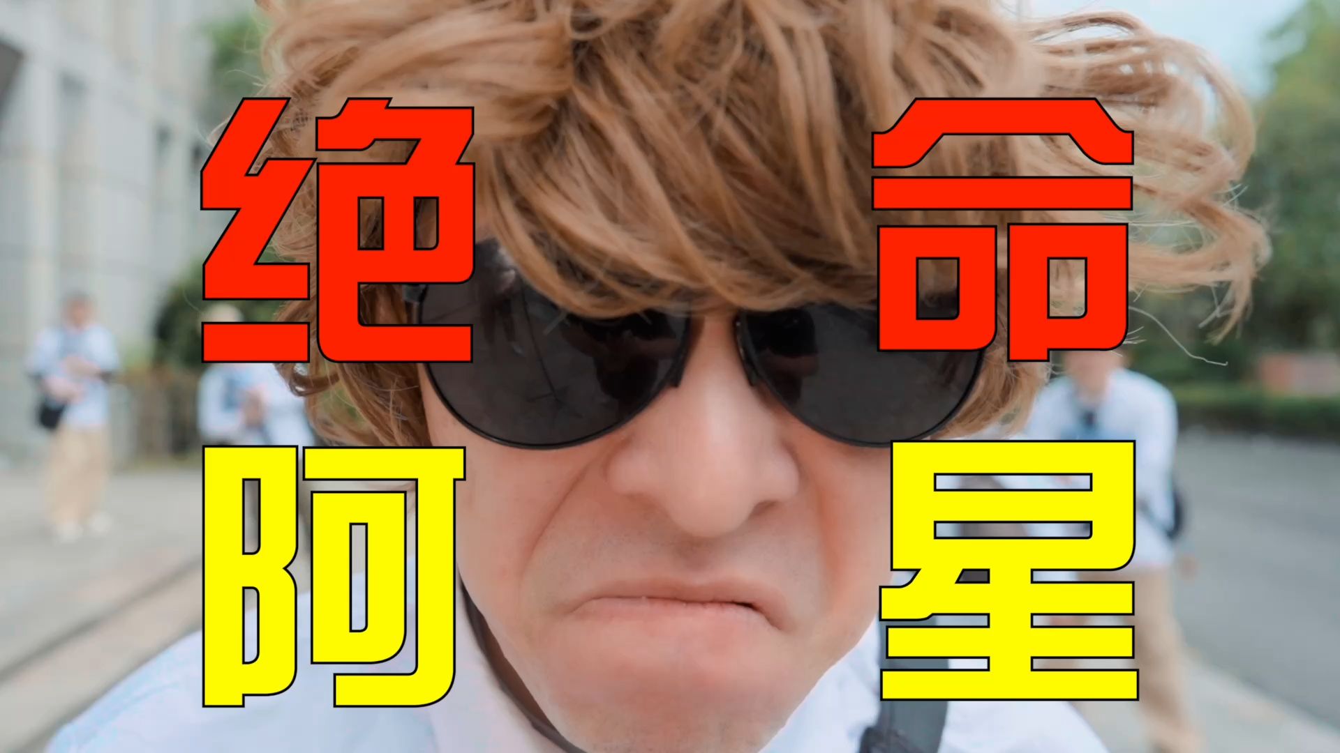 要 爽 死 了