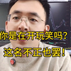 证券时报，你这是在开玩笑吗？这名不正也罢！自欺欺人有意思吗？股民的亏损谁来买单