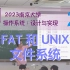 FAT 和 UNIX 文件系统 (磁盘上的数据结构) [南京大学2023操作系统-P28] (蒋炎岩)