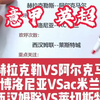 博洛尼亚vsAC米兰    西汉姆联vs莱斯特城