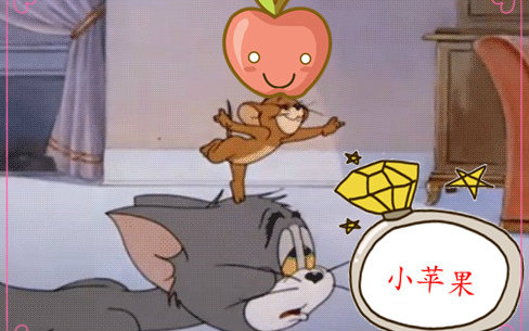 【小苹果战斗吧,炸死你丫的】猫和老鼠也爱小苹果