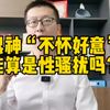 眼神“不怀好意”能算是性骚扰吗