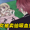 少女被禽兽不如的父亲，卖给了吸血鬼当食物，下场惨不忍睹