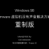 [向天Sky]Windows 98 vmware虚拟机无声音解决方案（重制版）