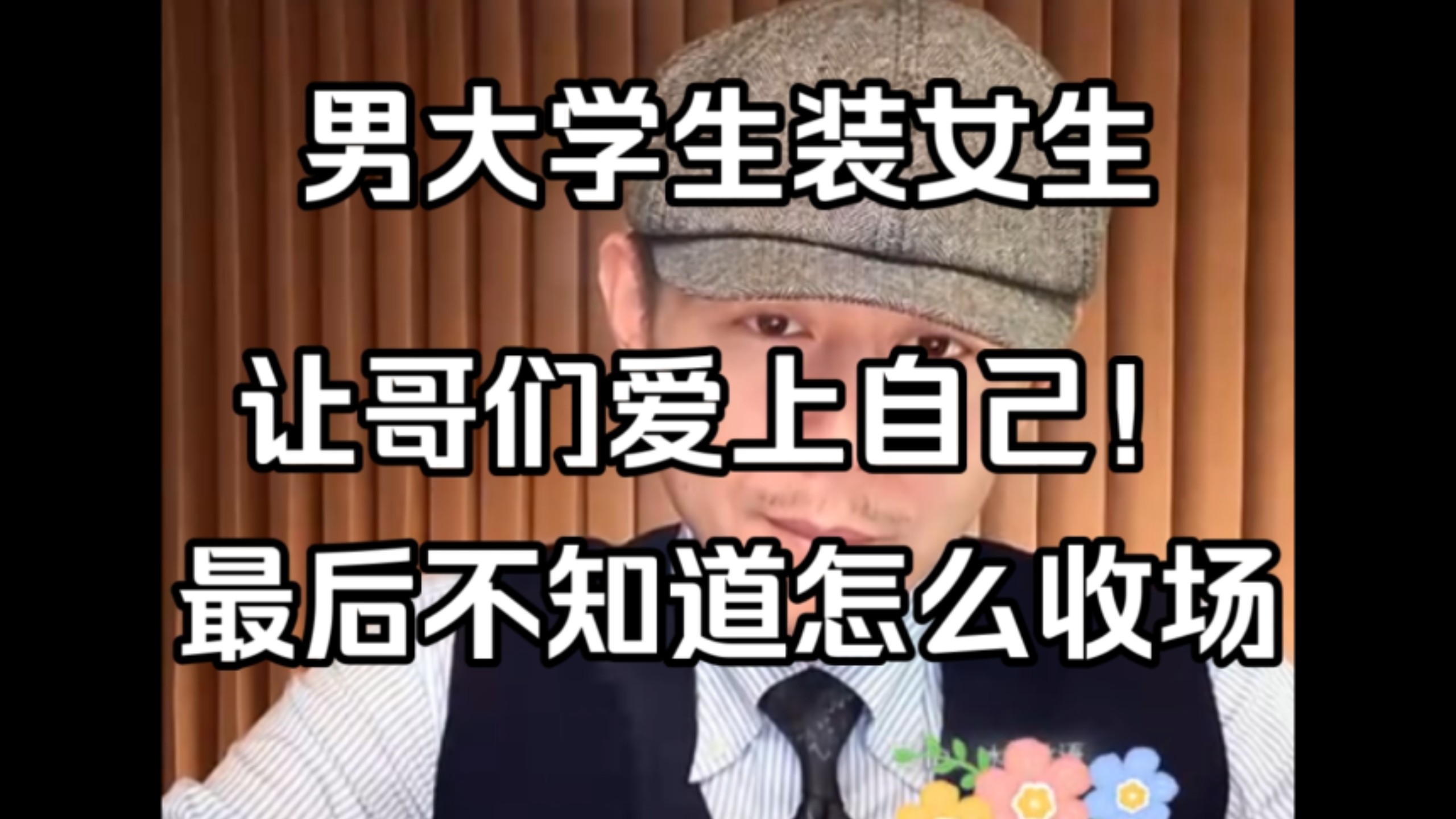 男大学生装女生让哥们爱上自己！最后不知道怎么收场！大冰：躲到国外去吧！