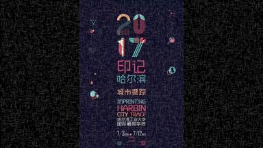 哈工大国际暑期学校-<em class="keyword">圣马家沟</em>改造天团