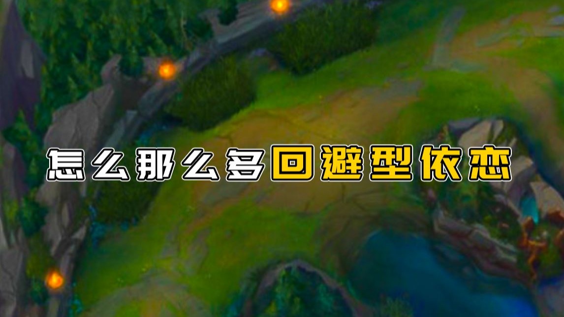 “锐评一下回避型依恋”
