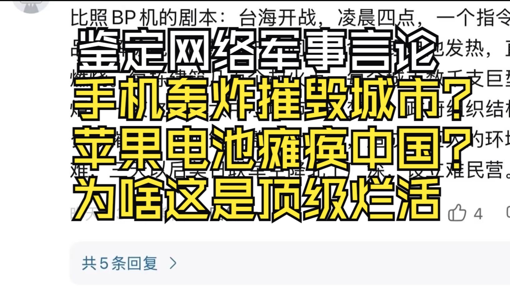 苹果手机轰炸摧毁中国？指望电池瘫痪国家？西大烂活为啥屡屡失败【鉴定网络军事言论】