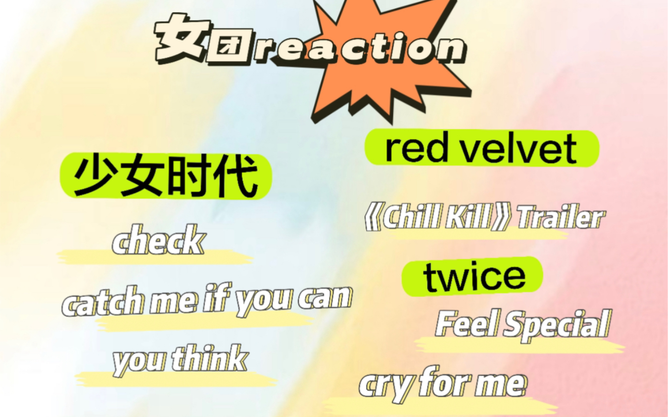 【女团reaction 13】我认为爱豆的意义就是提供正向的能量！她们都做到了！！！每次看女团都能带给我满满的能量呀！超喜欢！