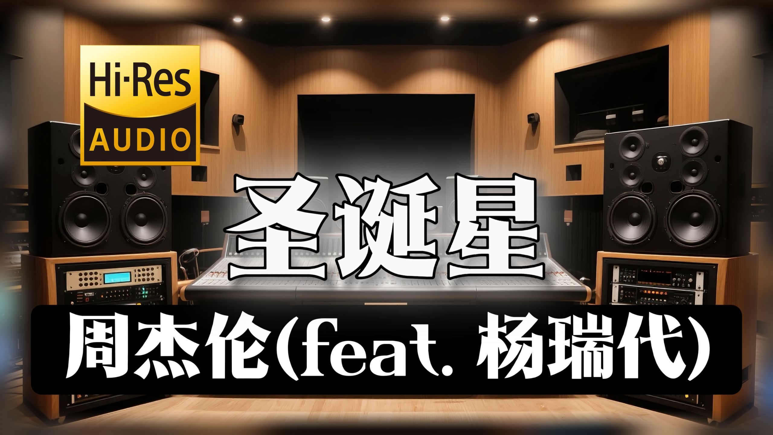 【𝐇𝐢-𝐑𝐞𝐬无损音质】｜《圣诞星》- 周杰伦(feat. 杨瑞代) -‘我的爱就像圣诞树顶的星星 装饰完到最后才能够献上真心’